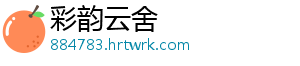 彩韵云舍